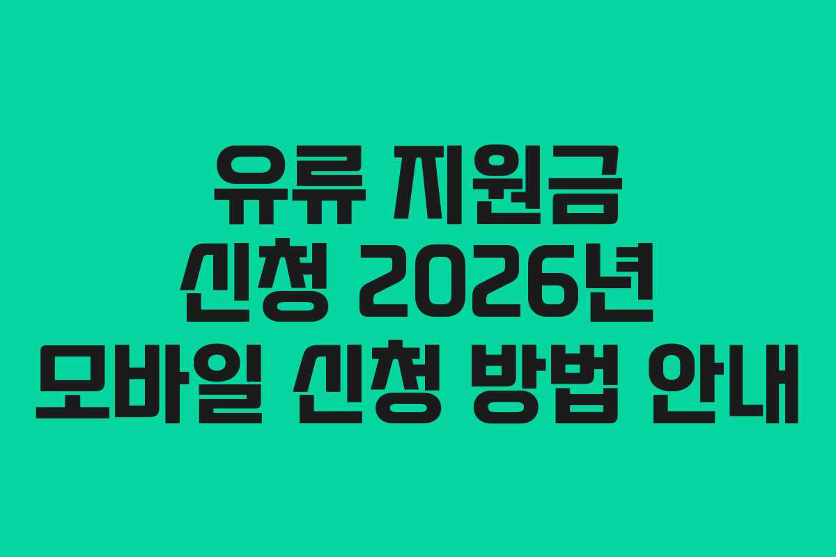 유류 지원금 신청 2026년 모바일 신청 방법 안내