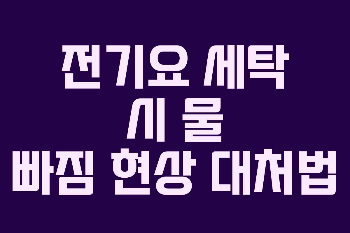 전기요 세탁 시 물 빠짐 현상 대처법