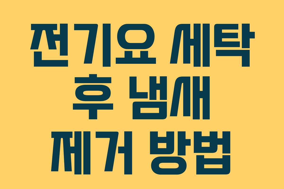 전기요 세탁 후 냄새 제거 방법
