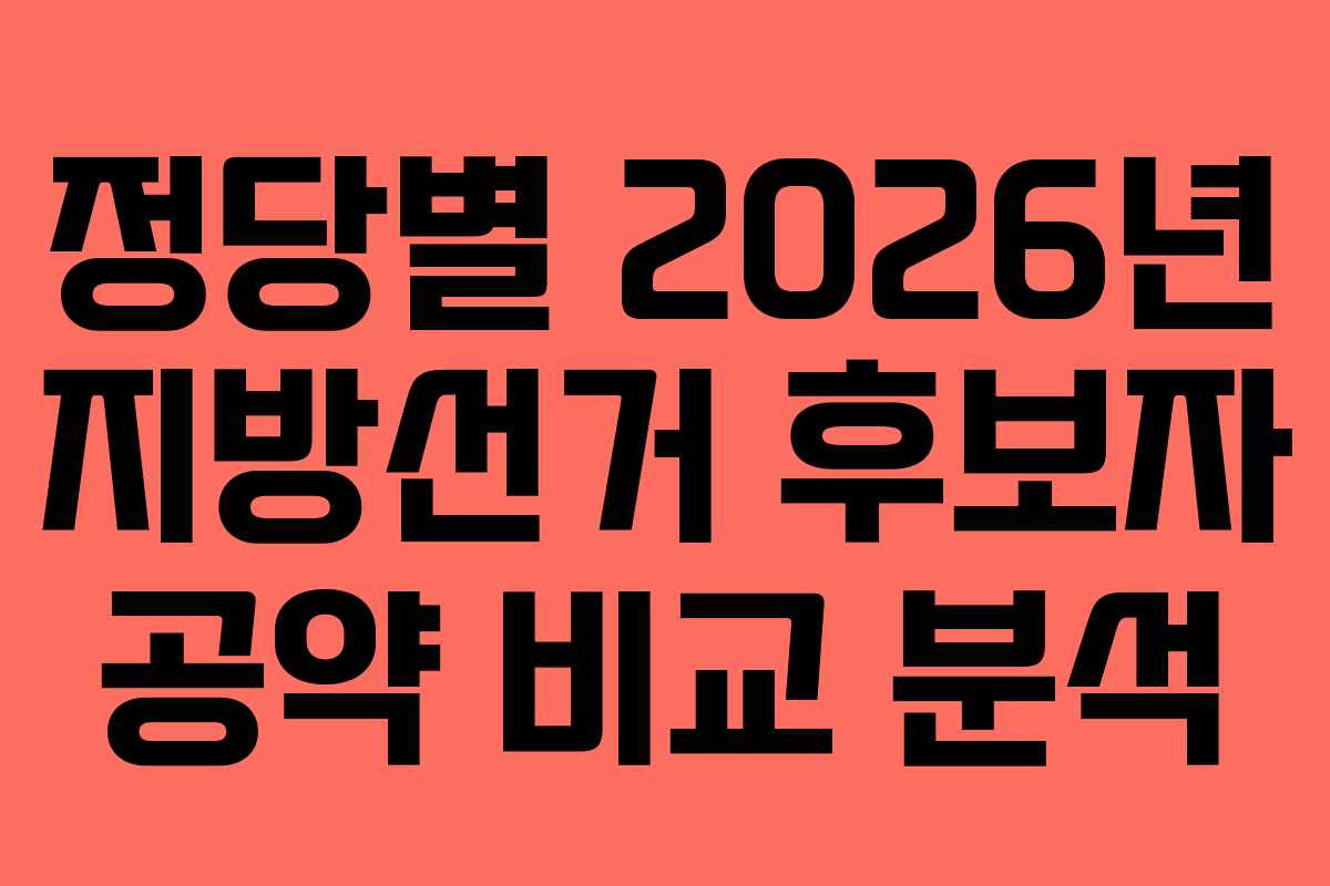 정당별 2026년 지방선거 후보자 공약 비교 분석