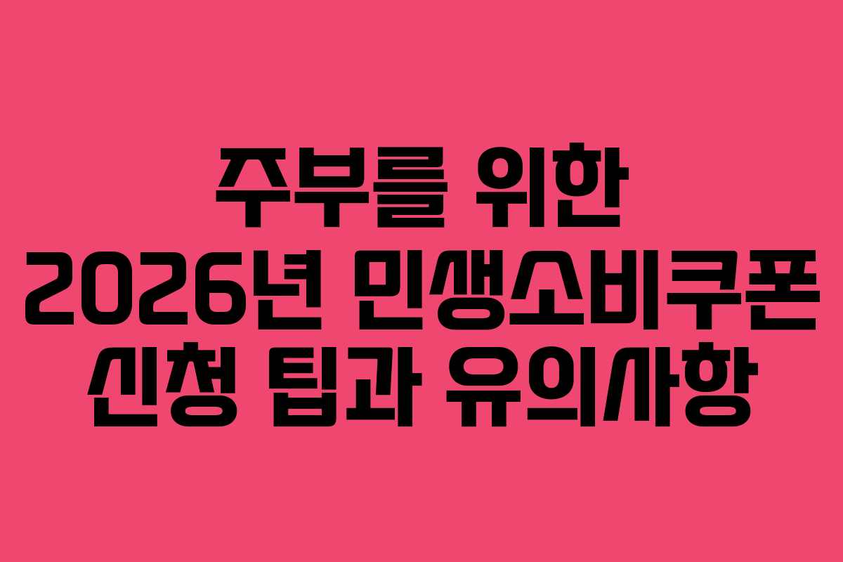 주부를 위한 2026년 민생소비쿠폰 신청 팁과 유의사항