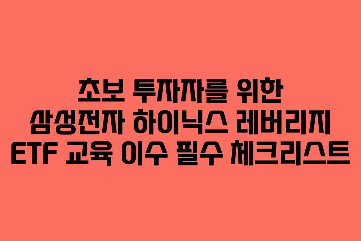 초보 투자자를 위한 삼성전자 하이닉스 레버리지 ETF 교육 이수 필수 체크리스트