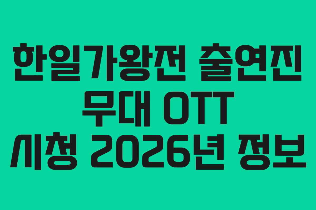 한일가왕전 출연진 무대 OTT 시청 2026년 정보
