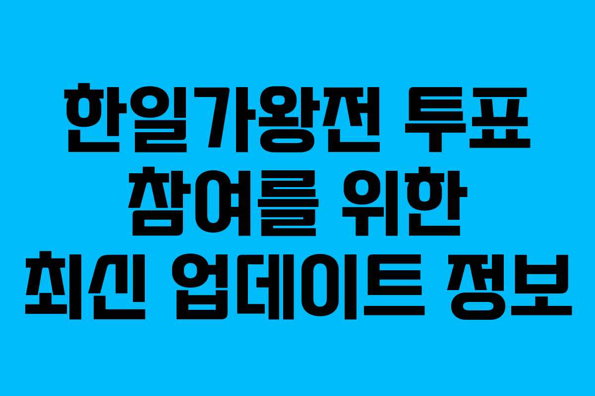 한일가왕전 투표 참여를 위한 최신 업데이트 정보