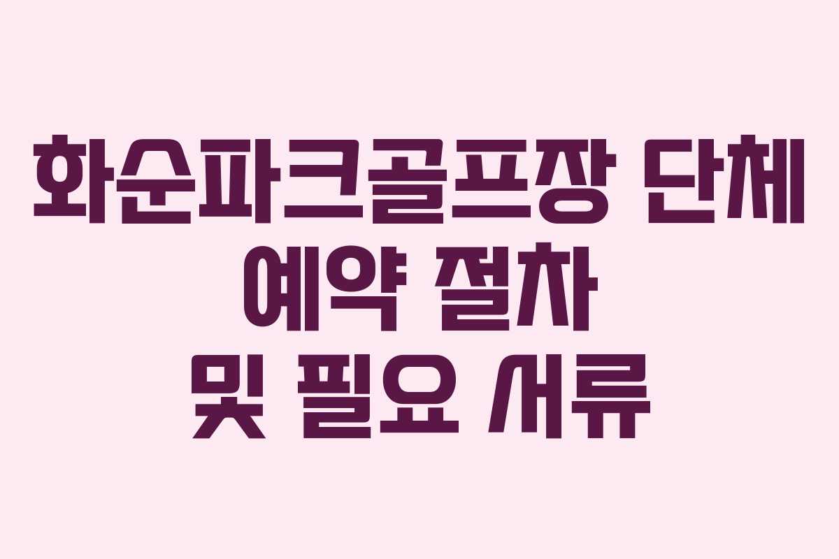 화순파크골프장 단체 예약 절차 및 필요 서류
