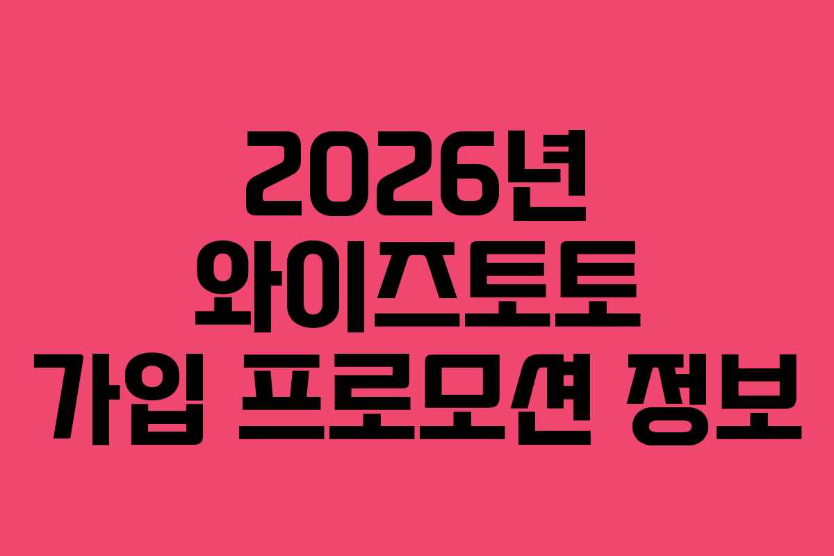 2026년 와이즈토토 가입 프로모션 정보 2026년 와이즈토토 가입 프로모션 정보
