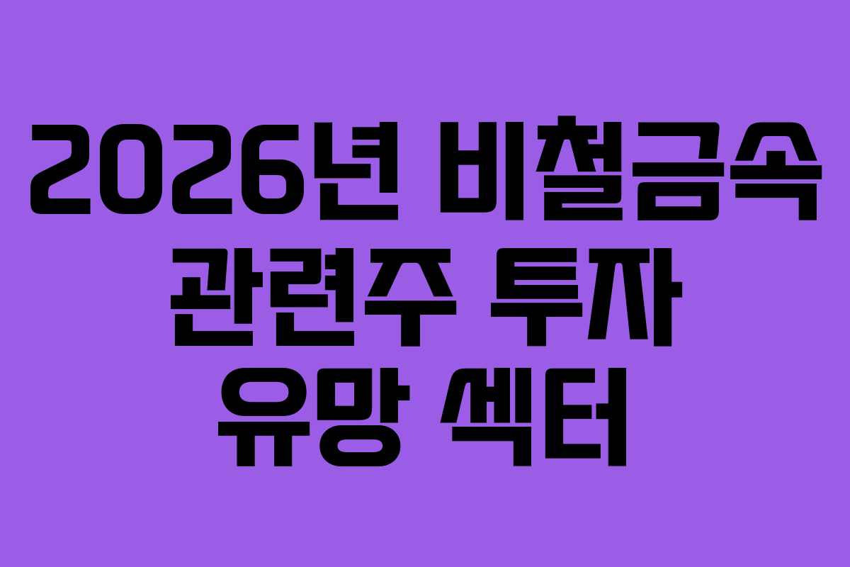 2026년 비철금속 관련주 투자 유망 섹터