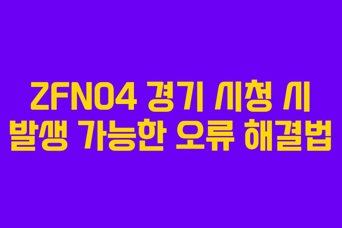 ZFN04 경기 시청 시 발생 가능한 오류 해결법