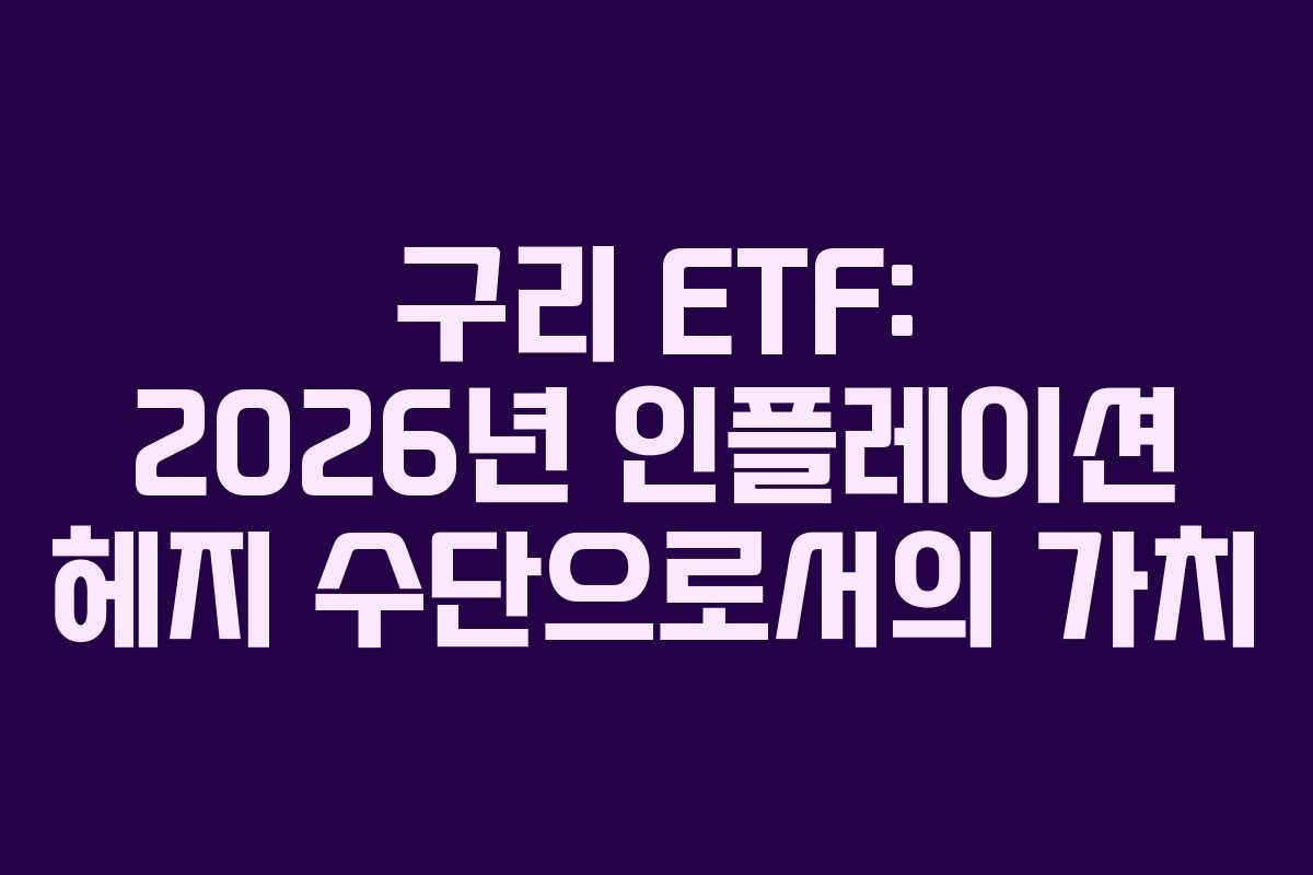구리 ETF: 2026년 인플레이션 헤지 수단으로서의 가치