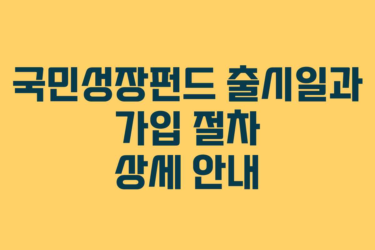 국민성장펀드 출시일과 가입 절차 상세 안내