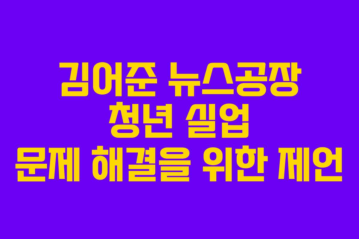 김어준 뉴스공장 청년 실업 문제 해결을 위한 제언