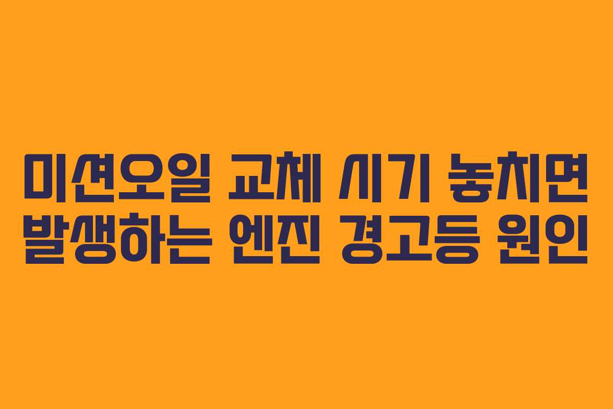 미션오일 교체 시기 놓치면 발생하는 엔진 경고등 원인