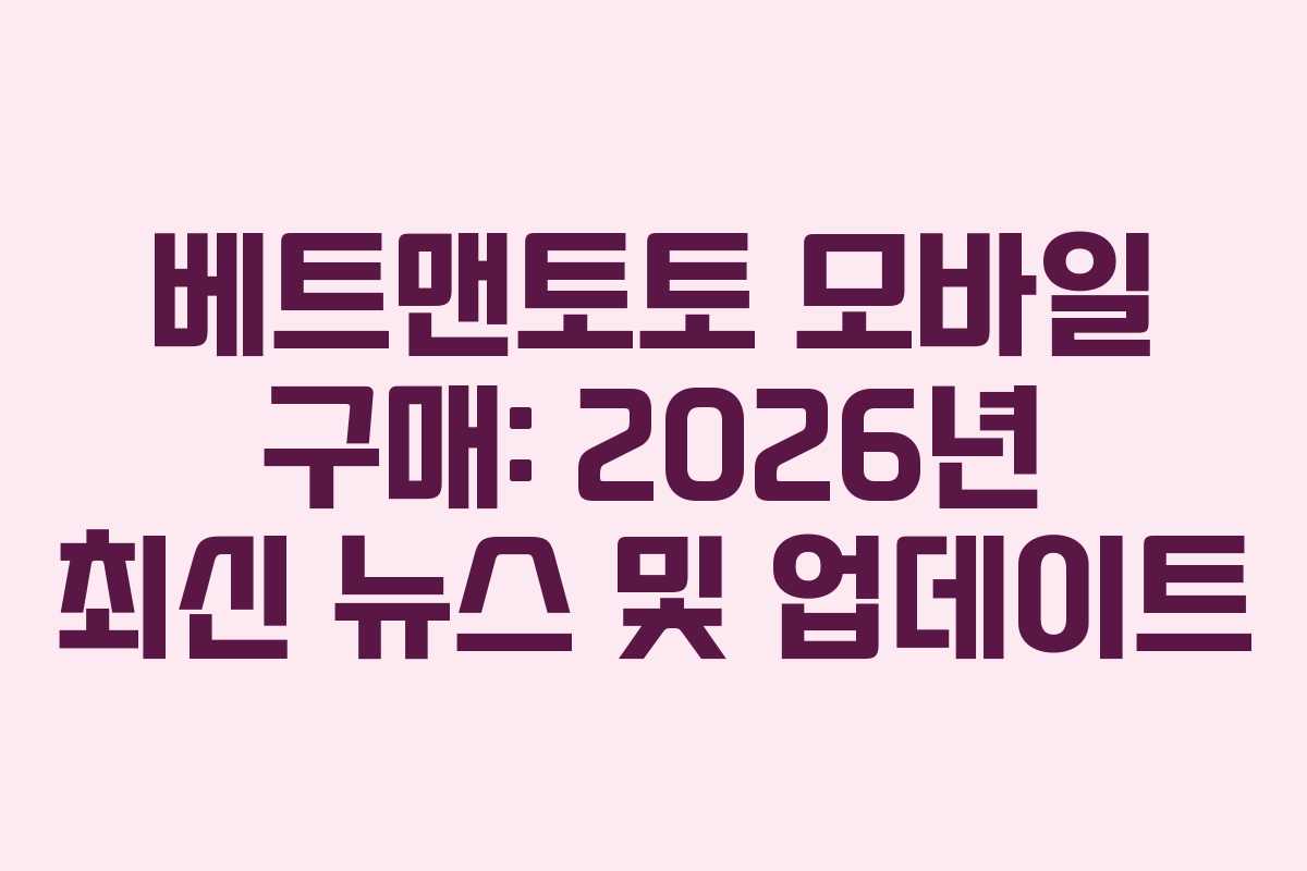 베트맨토토 모바일 구매: 2026년 최신 뉴스 및 업데이트