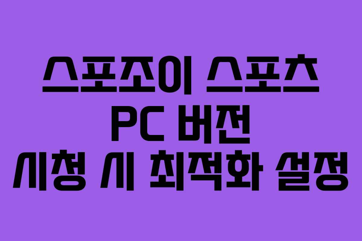 스포조이 스포츠 PC 버전 시청 시 최적화 설정