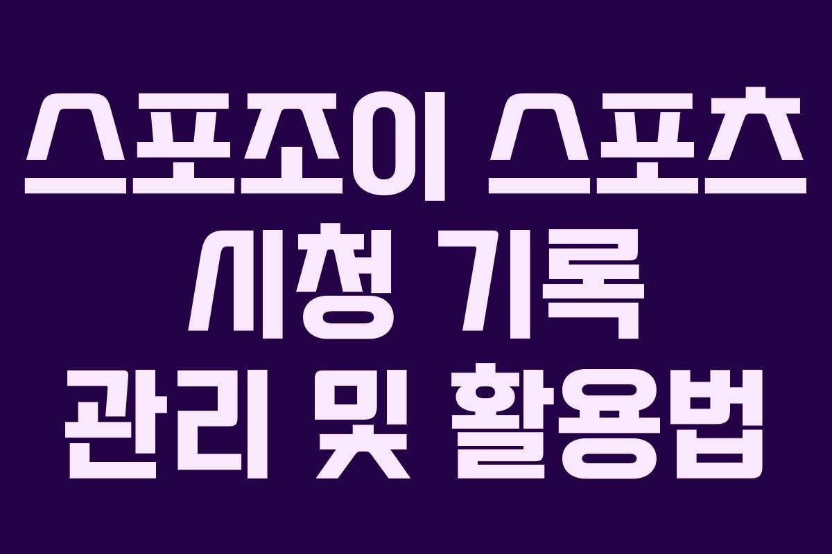 스포조이 스포츠 시청 기록 관리 및 활용법