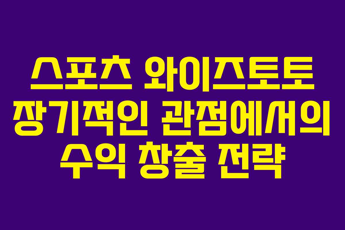 스포츠 와이즈토토 장기적인 관점에서의 수익 창출 전략 스포츠 와이즈토토 장기적인 관점에서의 수익 창출 전략