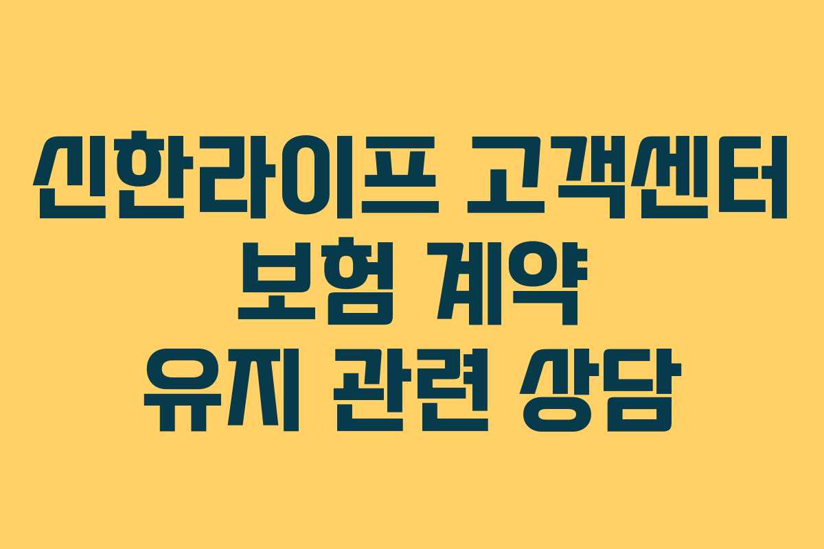 신한라이프 고객센터 보험 계약 유지 관련 상담