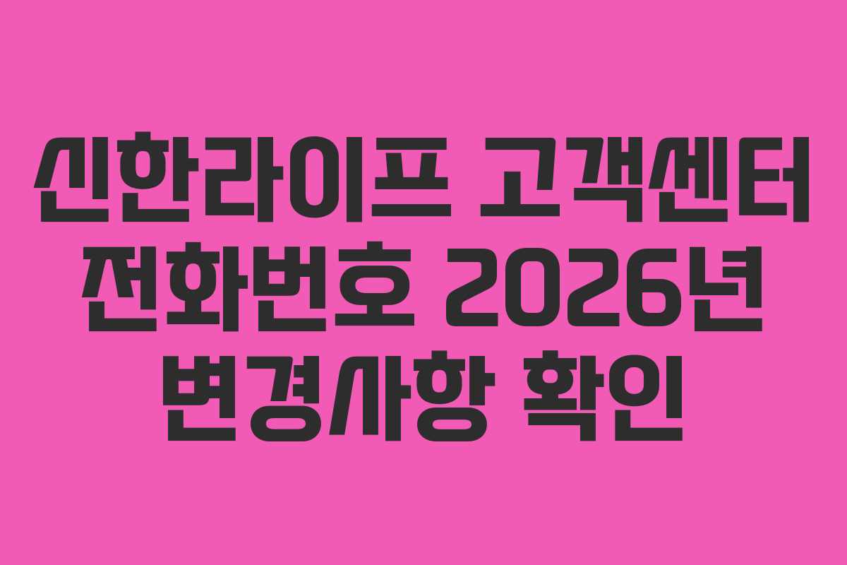 신한라이프 고객센터 전화번호 2026년 변경사항 확인