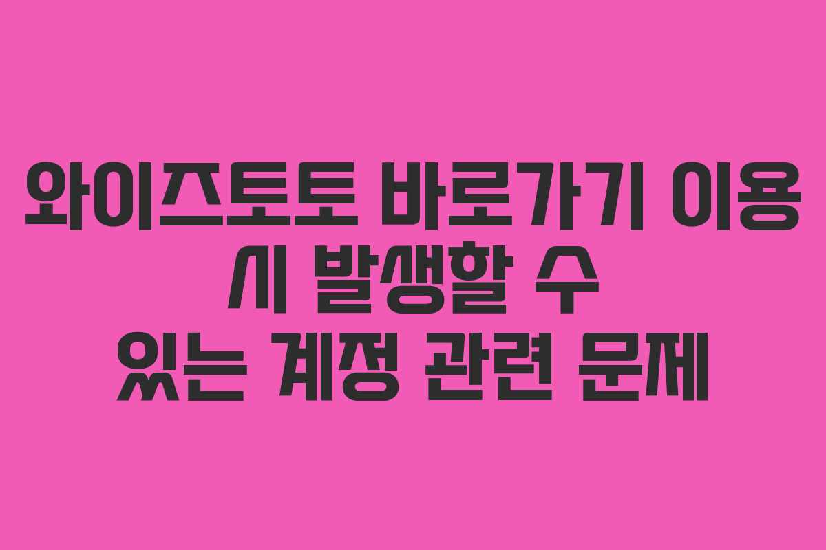와이즈토토 바로가기 이용 시 발생할 수 있는 계정 관련 문제