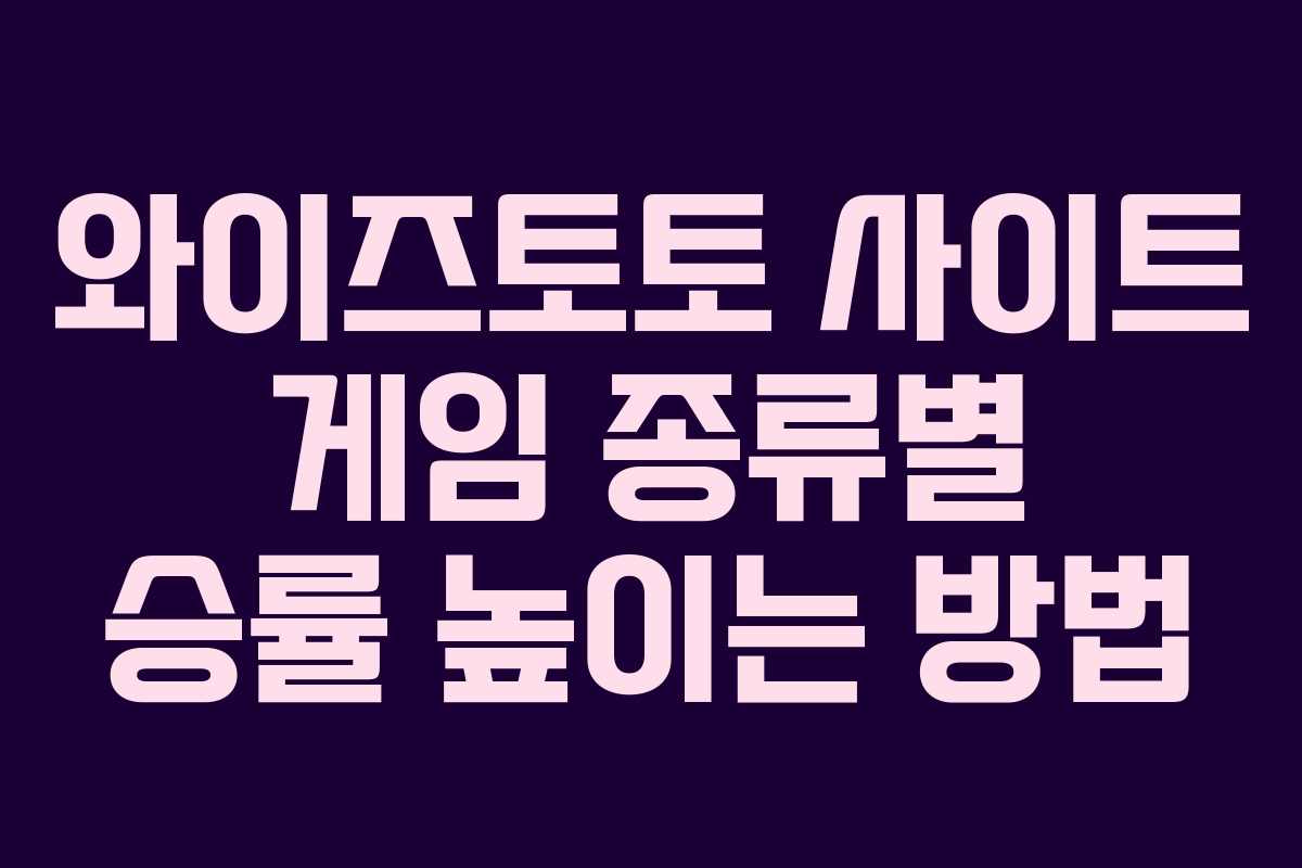 와이즈토토 사이트 게임 종류별 승률 높이는 방법