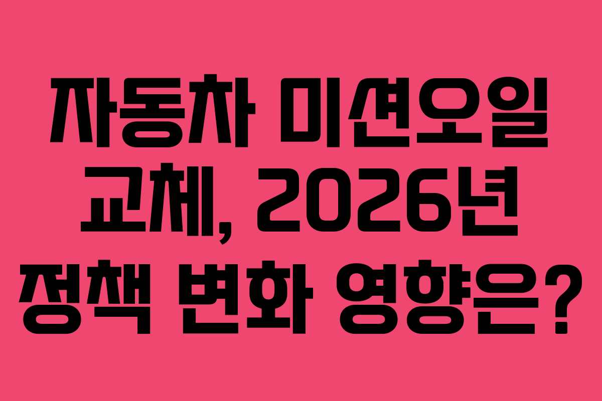 자동차 미션오일 교체, 2026년 정책 변화 영향은?