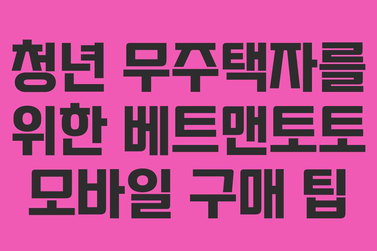청년 무주택자를 위한 베트맨토토 모바일 구매 팁