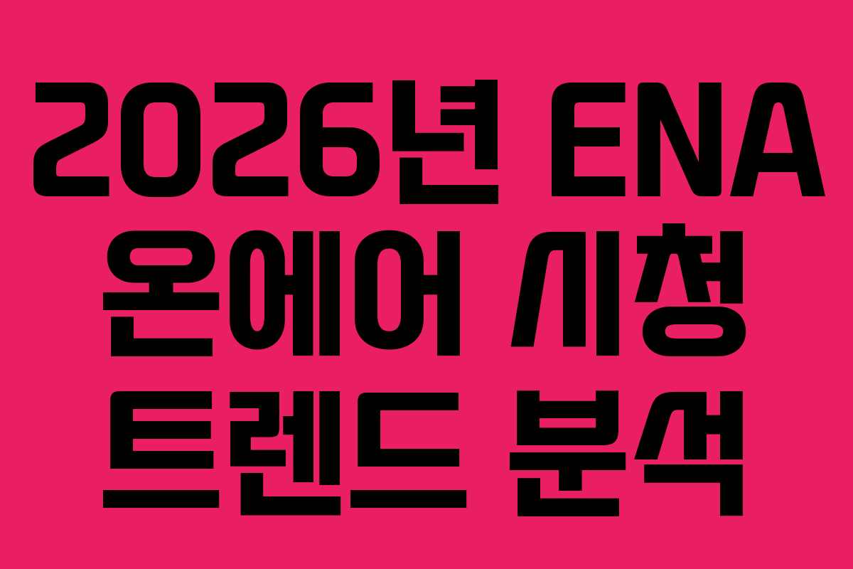 2026년 ENA 온에어 시청 트렌드 분석