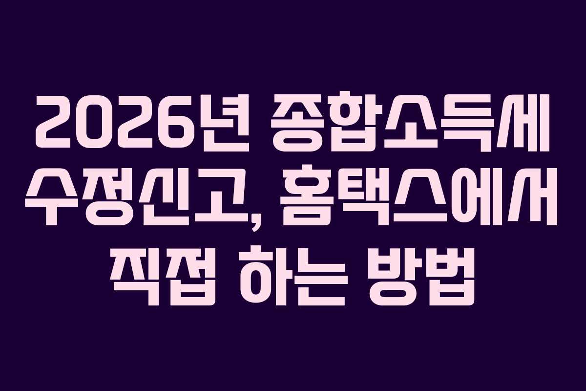 2026년 종합소득세 수정신고, 홈택스에서 직접 하는 방법