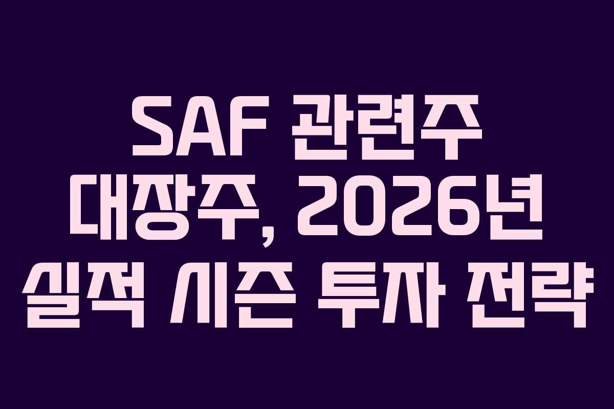 SAF 관련주 대장주, 2026년 실적 시즌 투자 전략