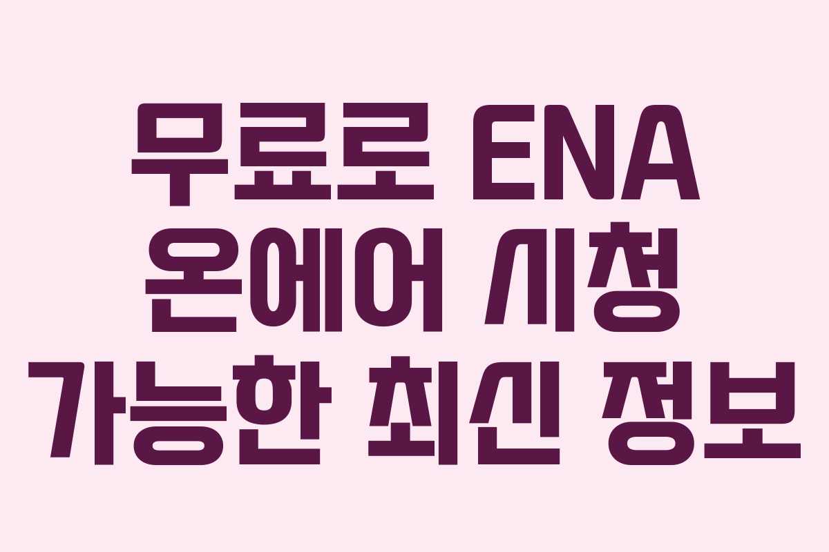 무료로 ENA 온에어 시청 가능한 최신 정보