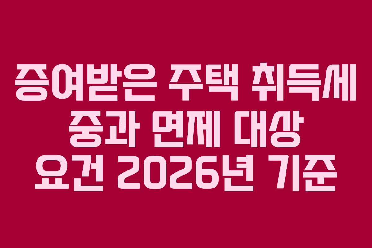 증여받은 주택 취득세 중과 면제 대상 요건 2026년 기준