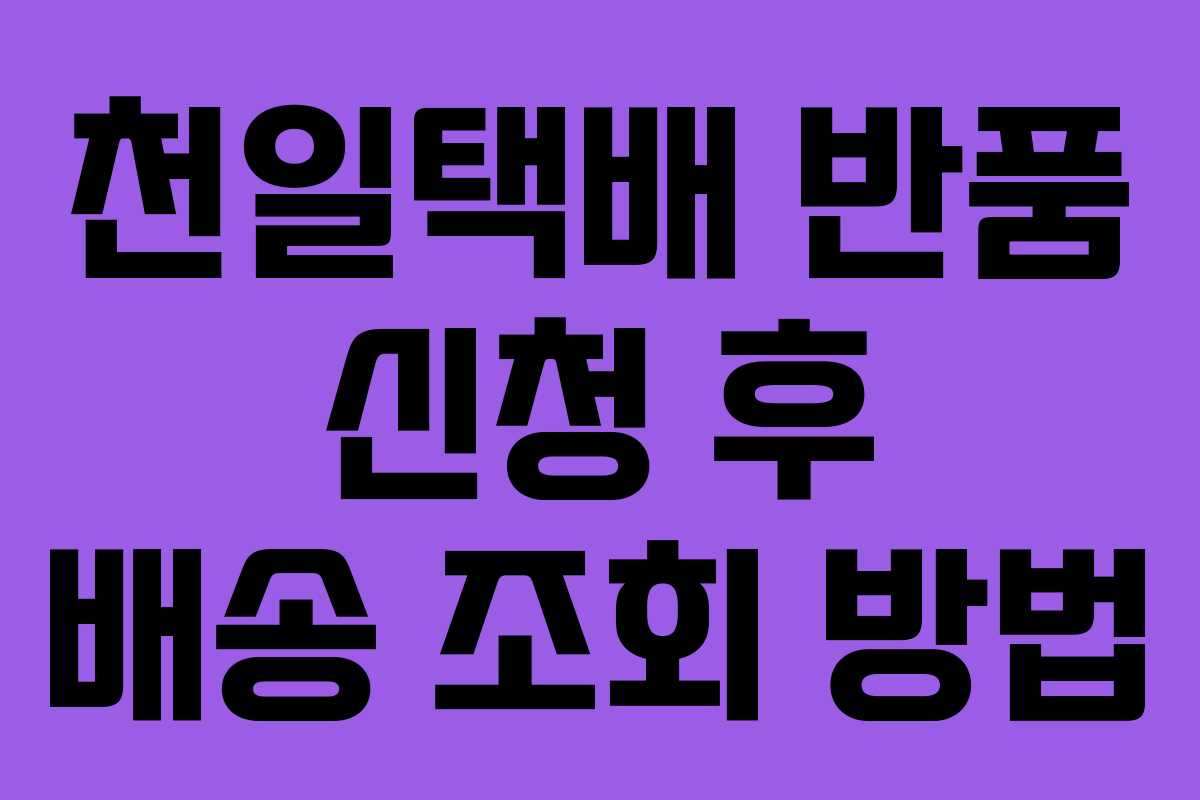 천일택배 반품 신청 후 배송 조회 방법