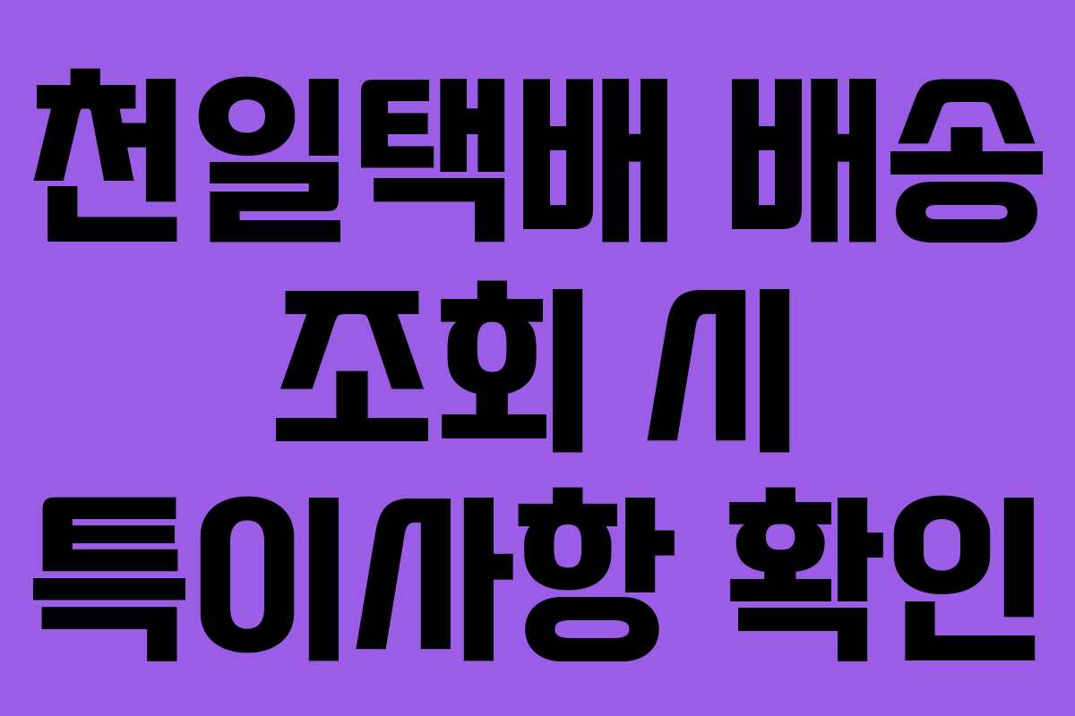 천일택배 배송 조회 시 특이사항 확인