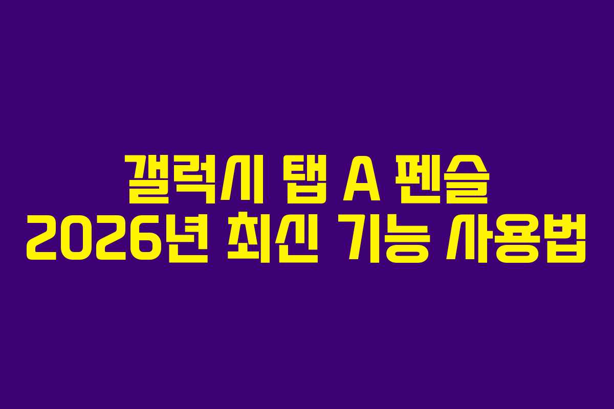 갤럭시 탭 A 펜슬 2026년 최신 기능 사용법