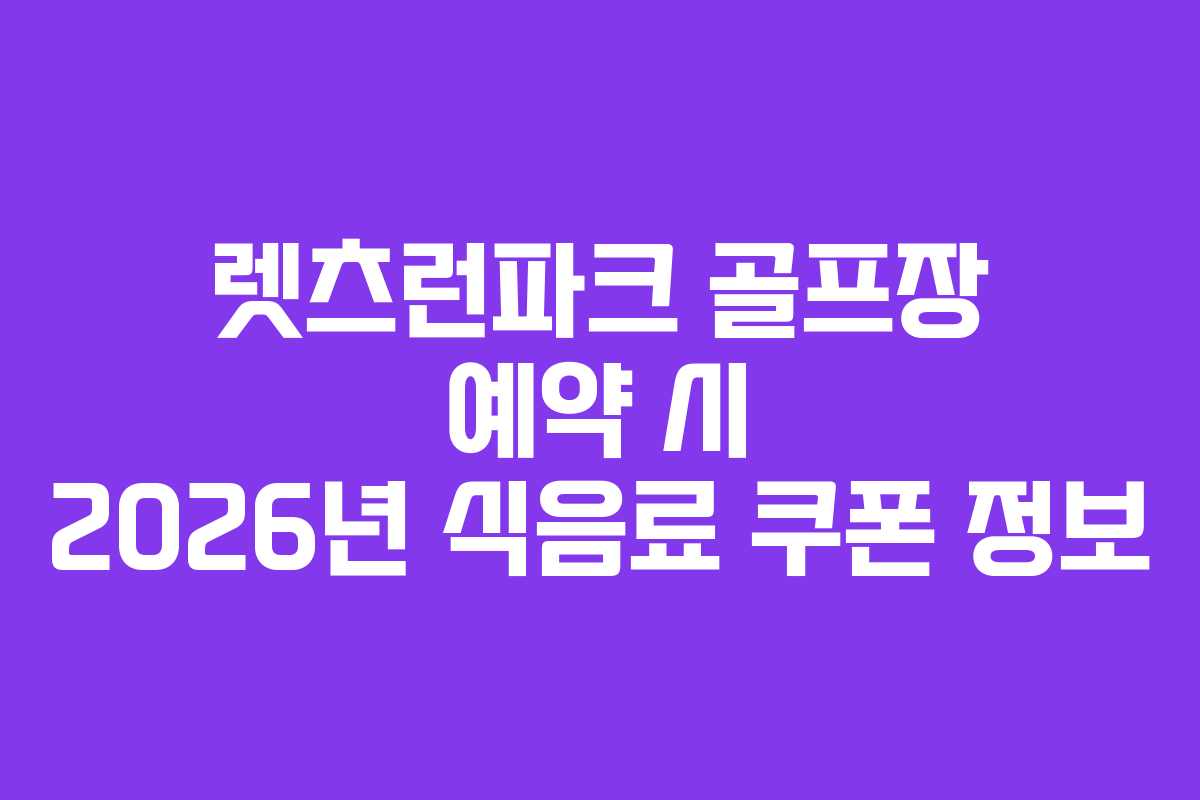 렛츠런파크 골프장 예약 시 2026년 식음료 쿠폰 정보