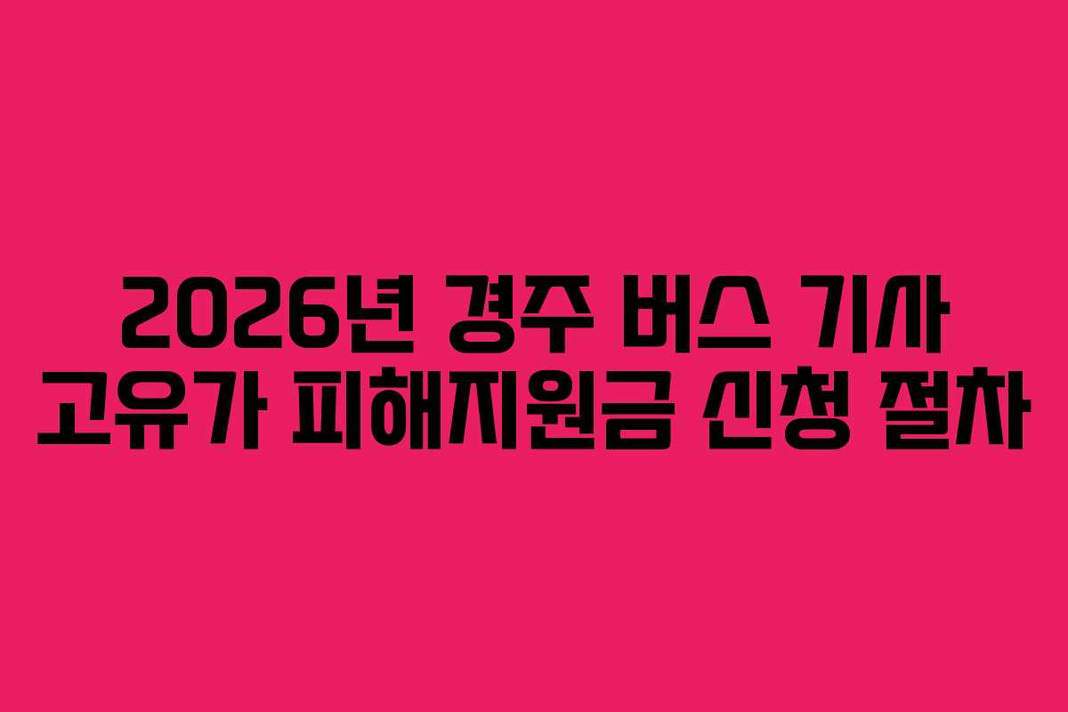 2026년 경주 버스 기사 고유가 피해지원금 신청 절차 2026년 경주 버스 기사 고유가 피해지원금 신청 절차