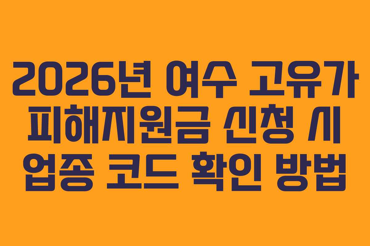 2026년 여수 고유가 피해지원금 신청 시 업종 코드 확인 방법