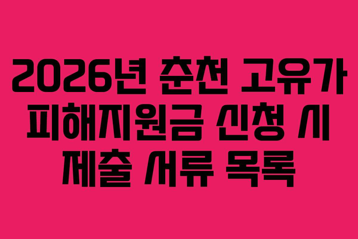 2026년 춘천 고유가 피해지원금 신청 시 제출 서류 목록