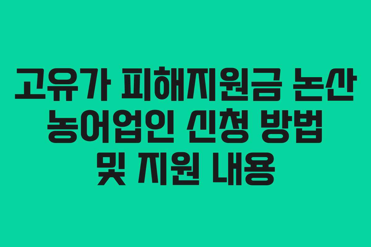 고유가 피해지원금 논산 농어업인 신청 방법 및 지원 내용