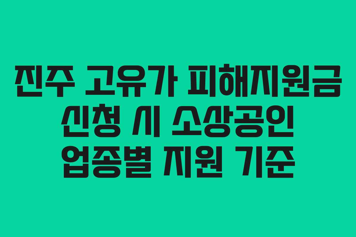 진주 고유가 피해지원금 신청 시 소상공인 업종별 지원 기준