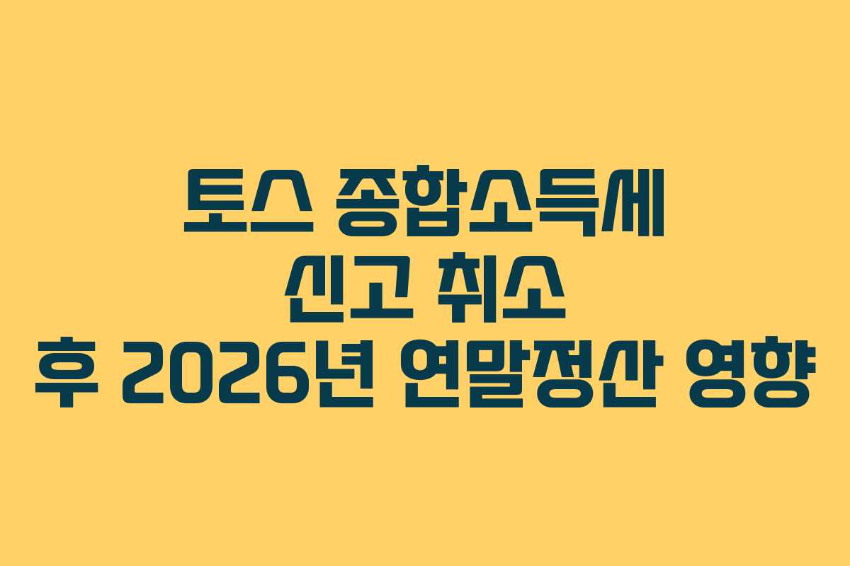 토스 종합소득세 신고 취소 후 2026년 연말정산 영향
