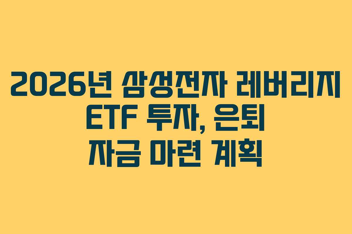 2026년 삼성전자 레버리지 ETF 투자, 은퇴 자금 마련 계획