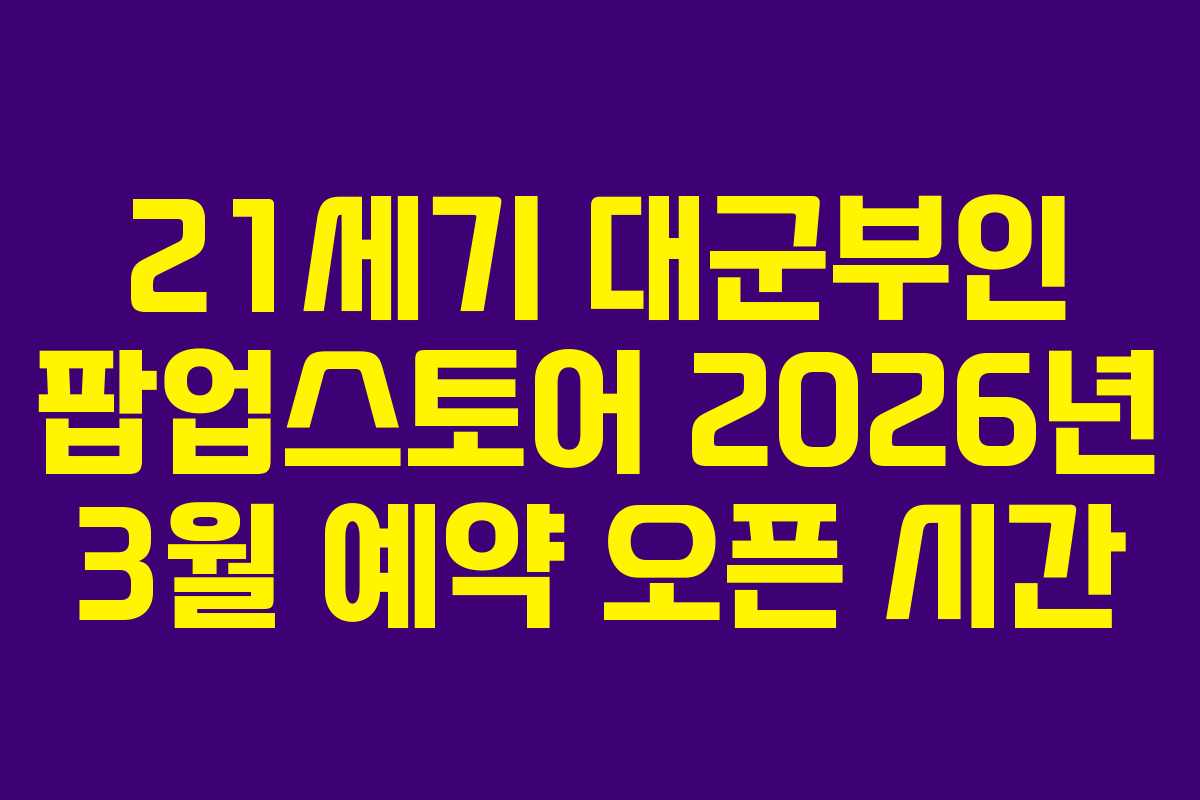 21세기 대군부인 팝업스토어 2026년 3월 예약 오픈 시간 21세기 대군부인 팝업스토어 2026년 3월 예약 오픈 시간