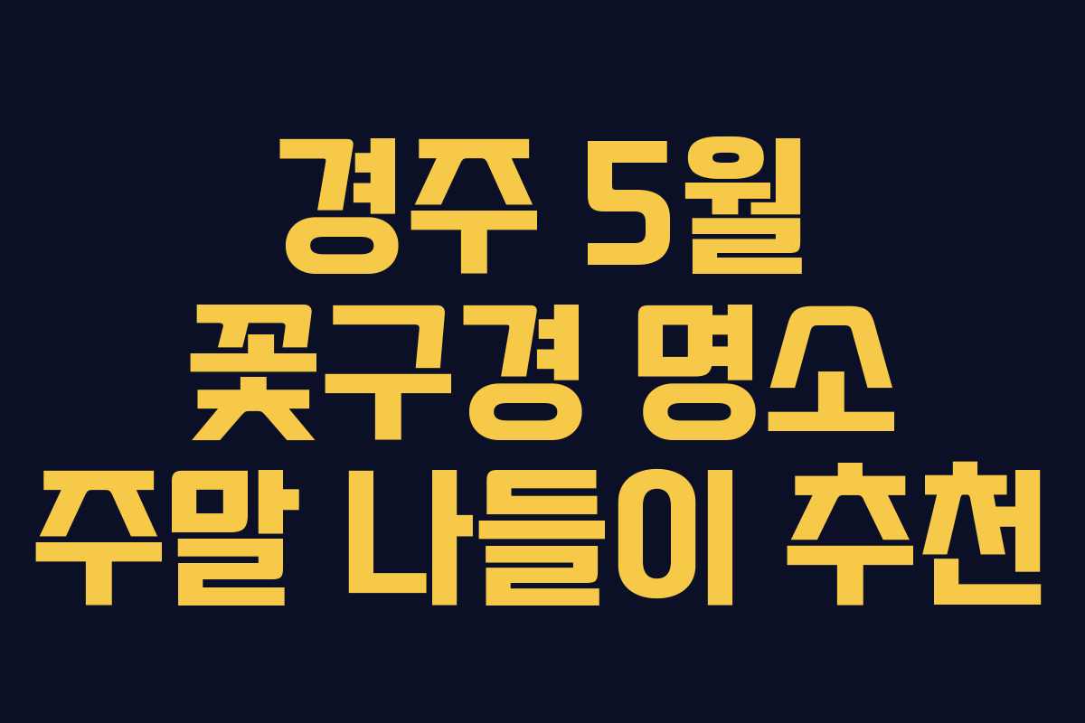 경주 5월 꽃구경 명소 주말 나들이 추천
