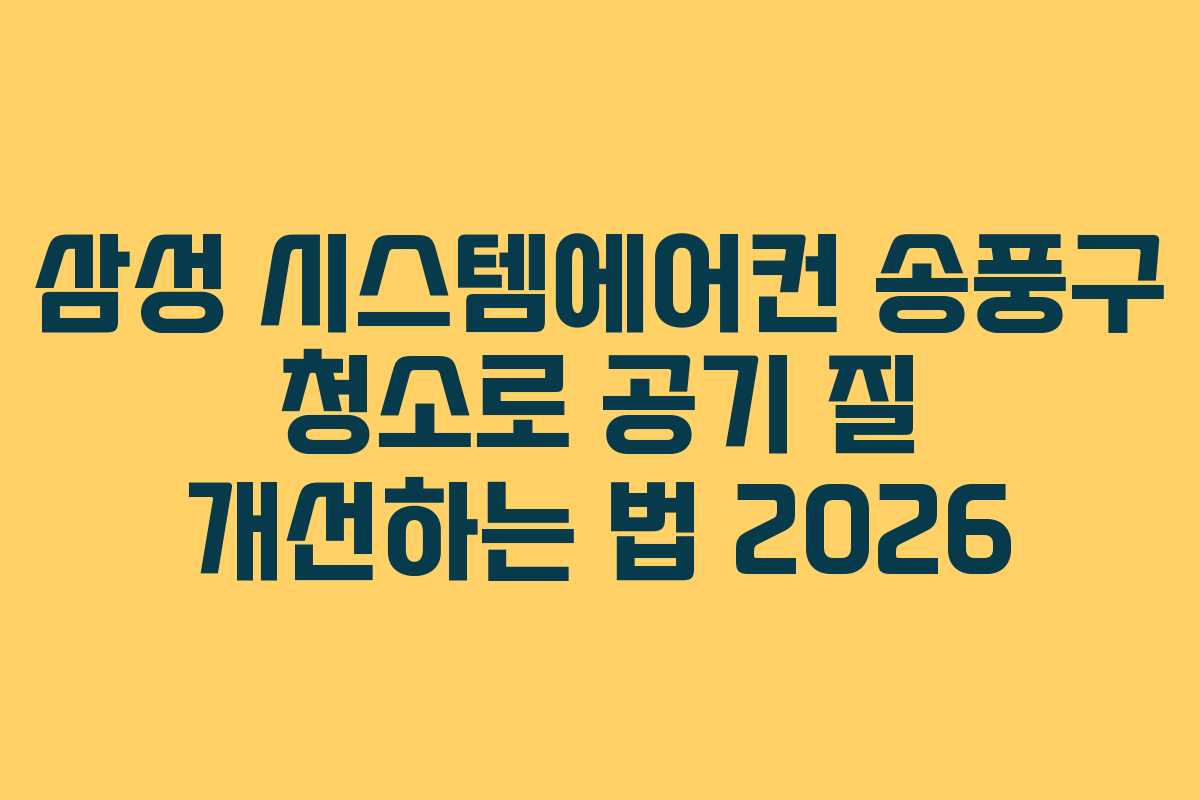 삼성 시스템에어컨 송풍구 청소로 공기 질 개선하는 법 2026