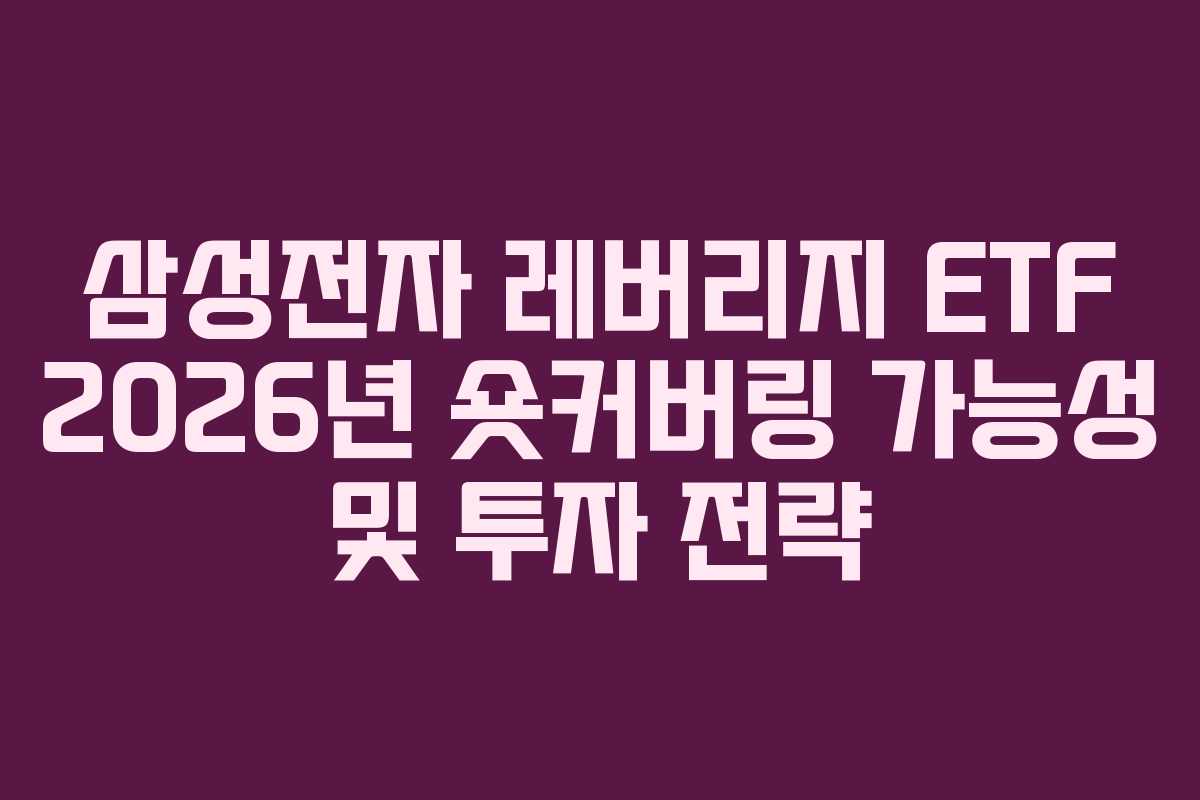 삼성전자 레버리지 ETF 2026년 숏커버링 가능성 및 투자 전략