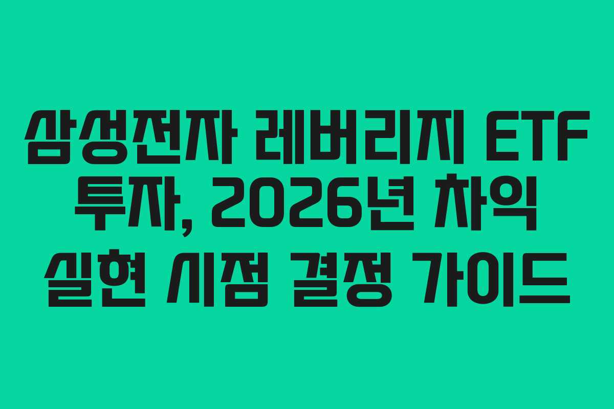 삼성전자 레버리지 ETF 투자, 2026년 차익 실현 시점 결정 가이드