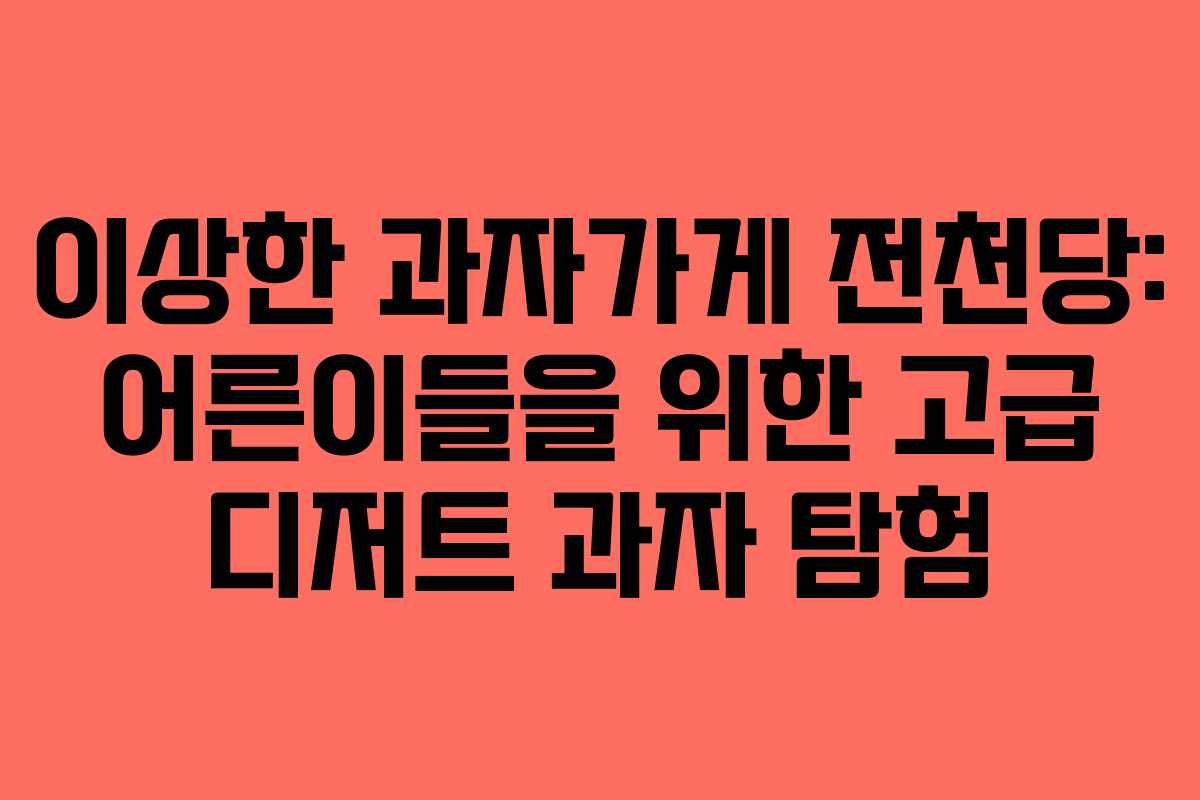 이상한 과자가게 전천당: 어른이들을 위한 고급 디저트 과자 탐험