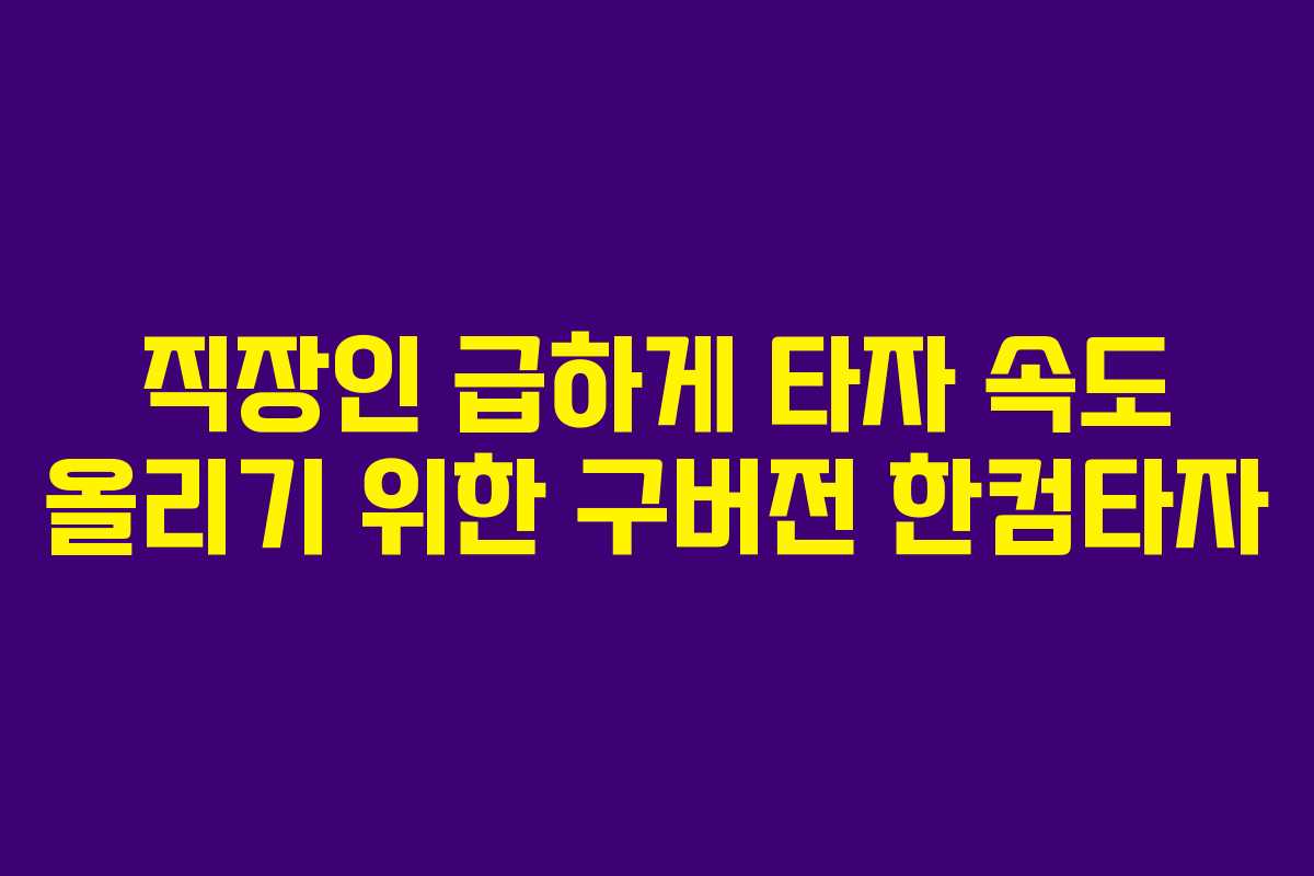 직장인 급하게 타자 속도 올리기 위한 구버전 한컴타자