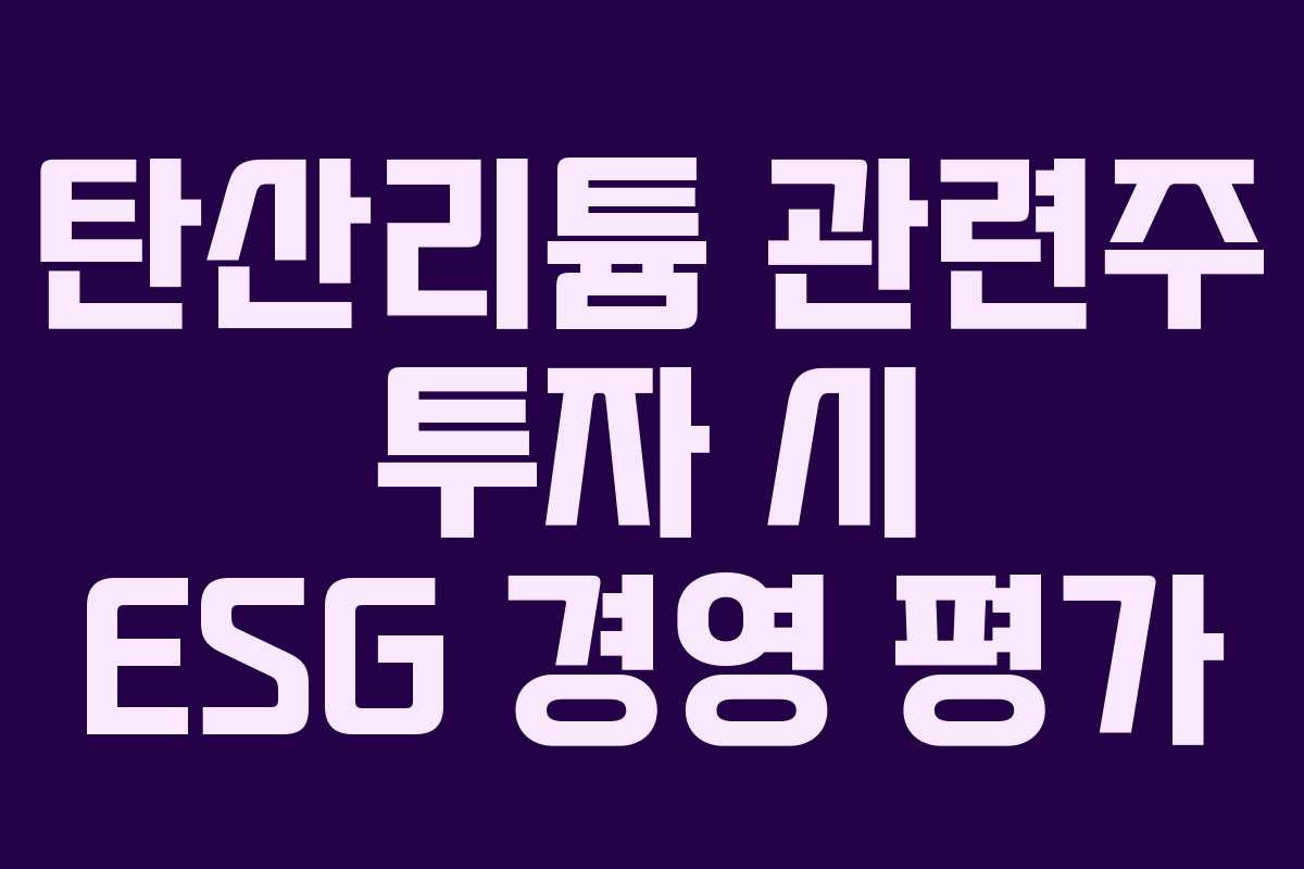 탄산리튬 관련주 투자 시 ESG 경영 평가